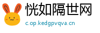 恍如隔世网